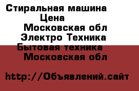 Стиральная машина Bosch › Цена ­ 5 000 - Московская обл. Электро-Техника » Бытовая техника   . Московская обл.